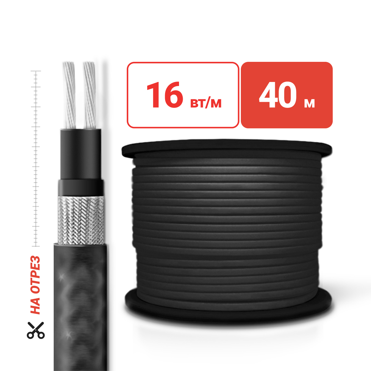 Греющий кабель на отрез SRL16-2CR(UV) для кровли и водостоков экран c УФ защитой 16 Вт/м 40м