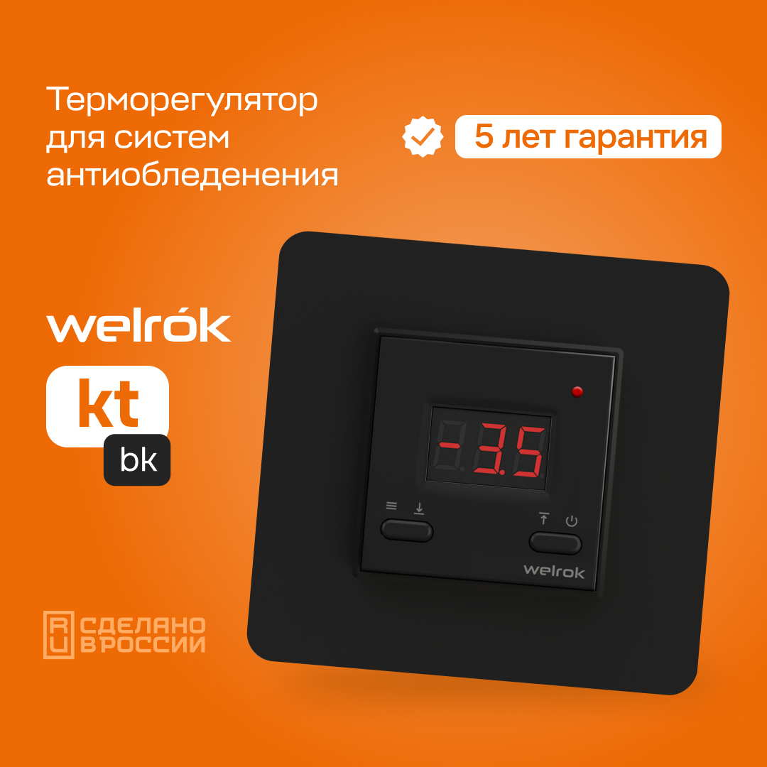 Терморегулятор Welrok kt bk черный для снеготаяния