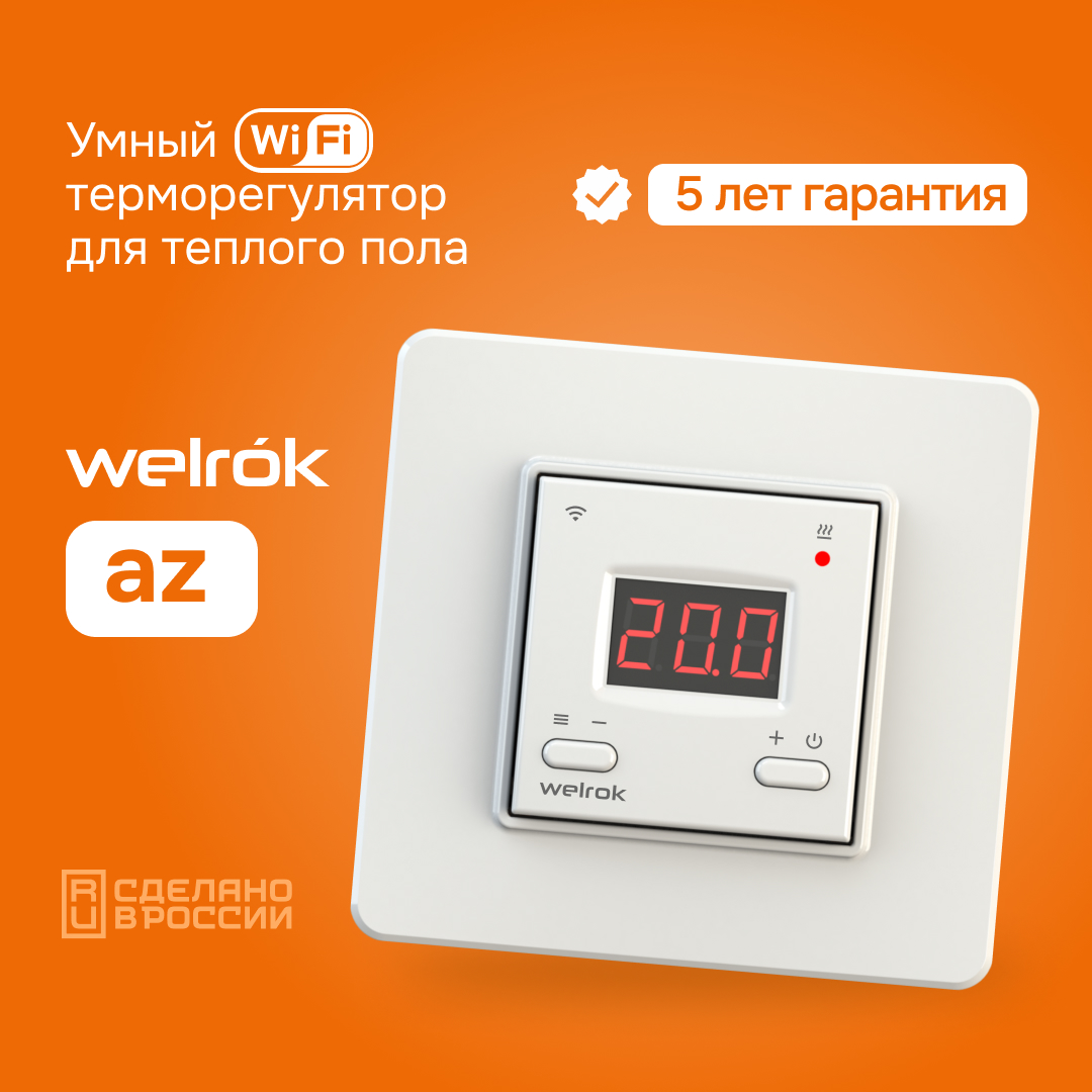Терморегулятор Welrok az WiFi белый