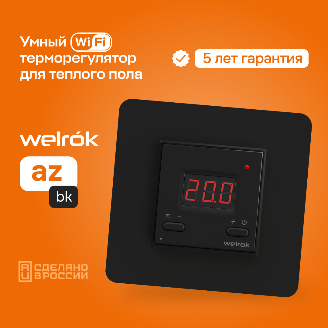 Терморегулятор Welrok az bk WiFi черный
