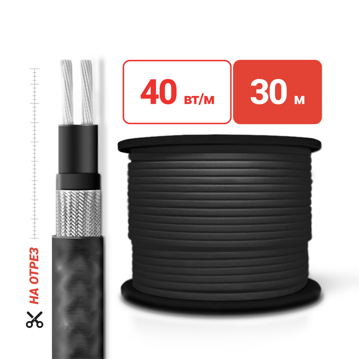 Греющий кабель на отрез SRL40-2CR(UV) для кровли и водостоков экран c УФ защитой 40 Вт/м 30м