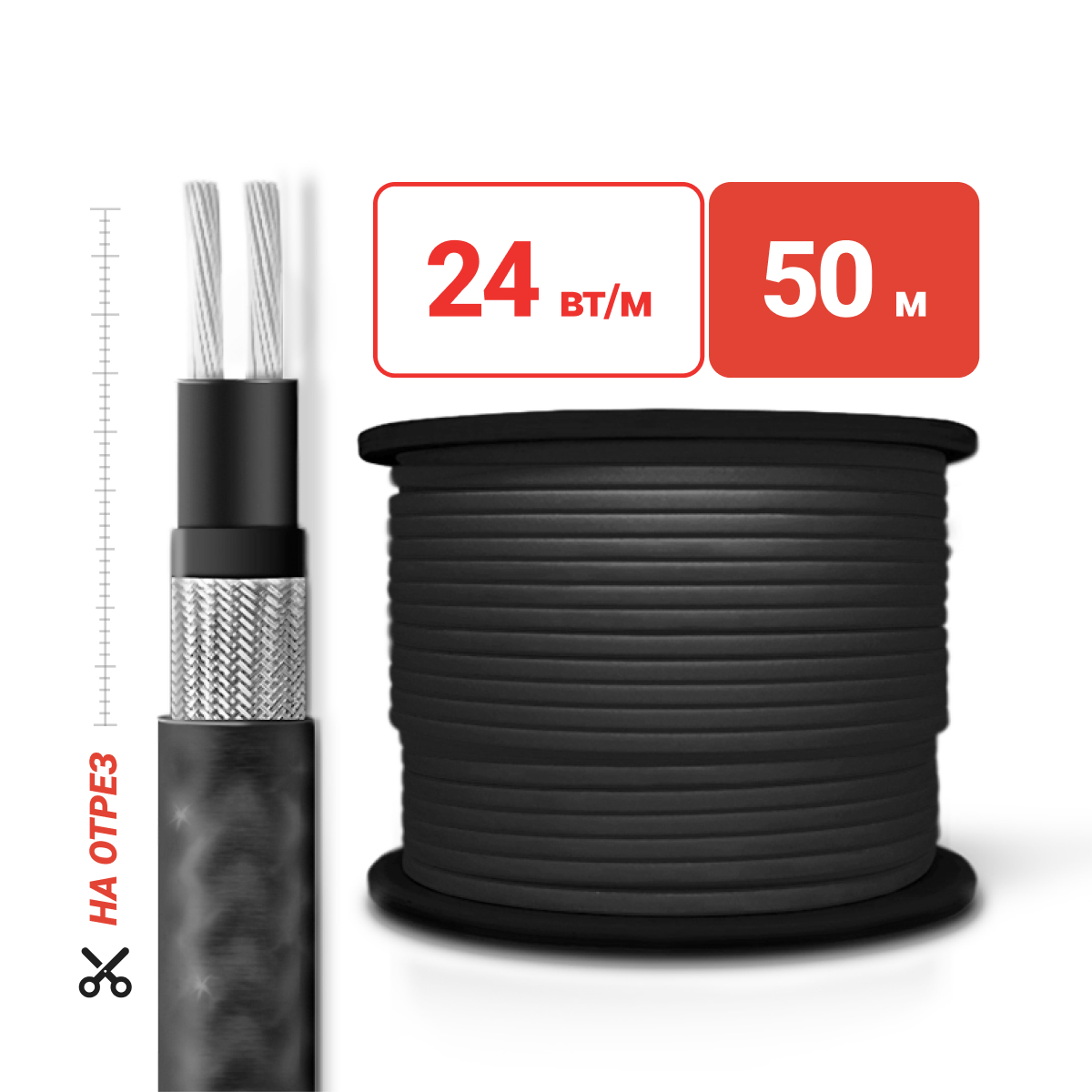 Греющий кабель на отрез SRL24-2CR(UV) для кровли и водостоков экран c УФ защитой 24 Вт/м 50м