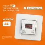 Терморегулятор Welrok az WiFi белый