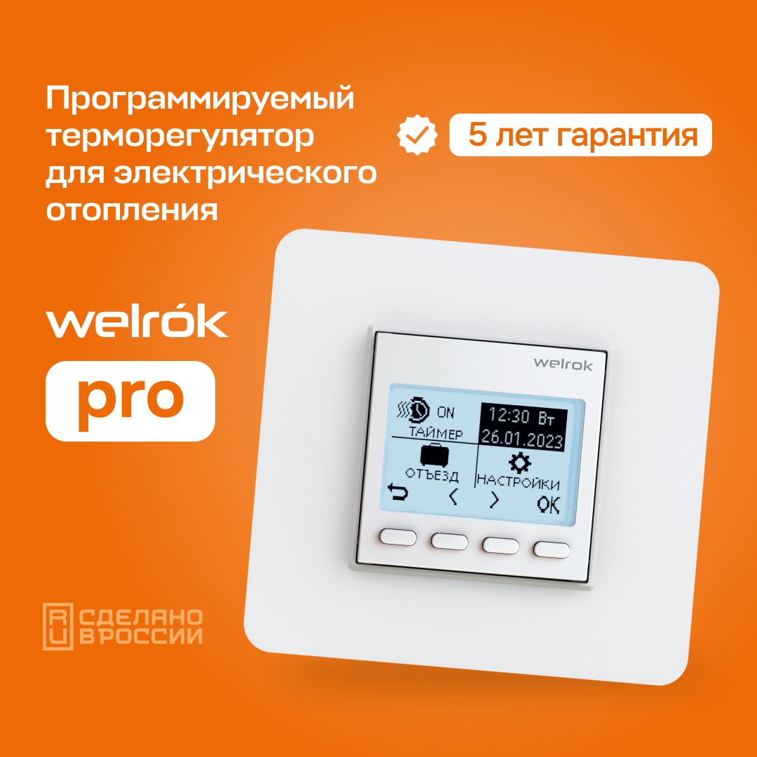 Терморегулятор Welrok pro (без датчика пола) белый для обогревателей