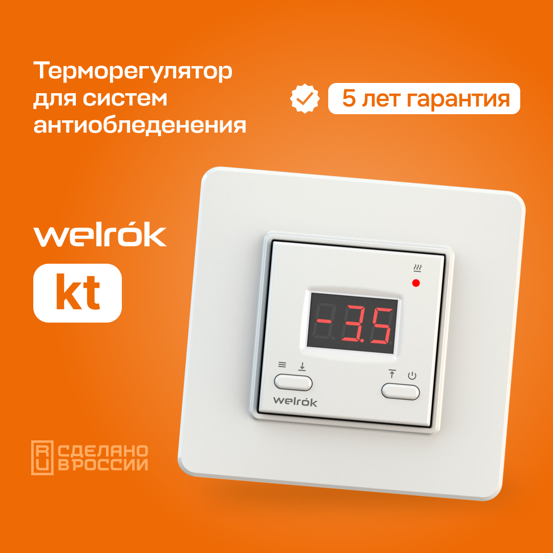 Терморегулятор Welrok kt белый для снеготаяния