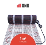 Нагревательный мат SNK 1,0 м2 - 150 Вт