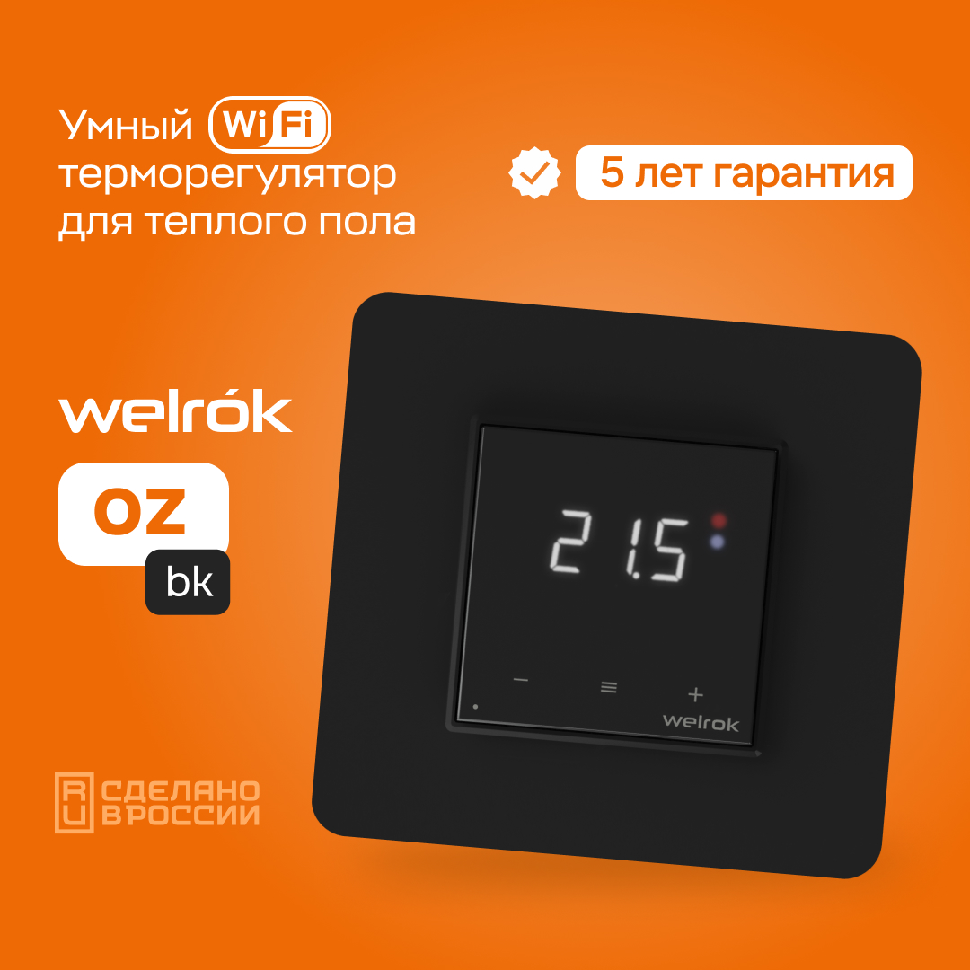 Терморегулятор Welrok оz bk WiFi черный