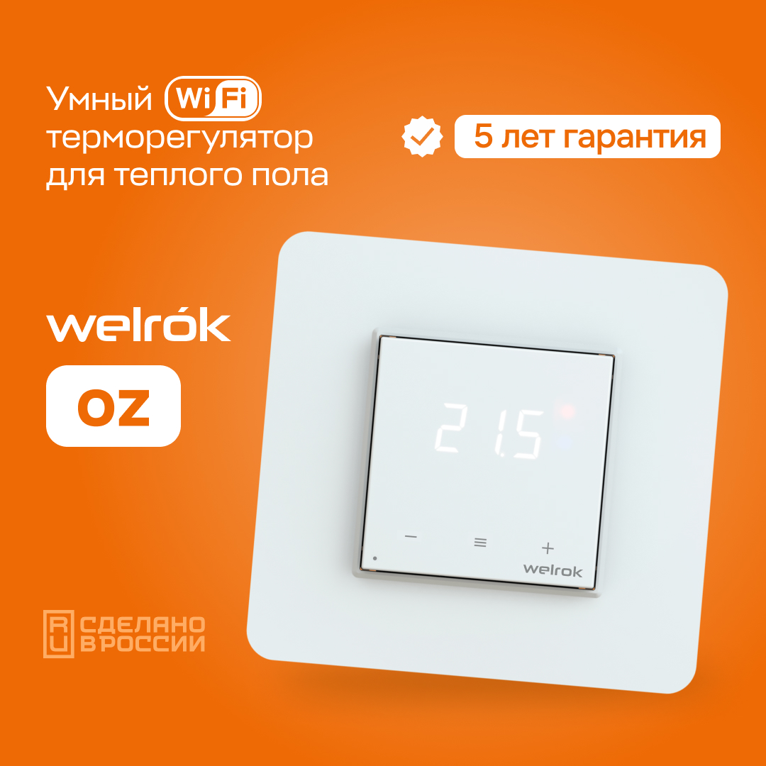 Терморегулятор Welrok оz WiFi белый