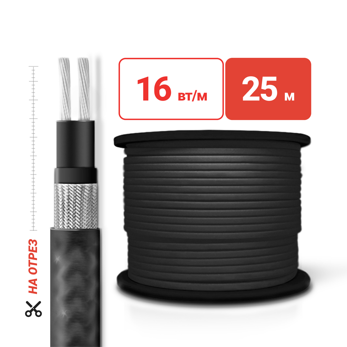 Греющий кабель на отрез SRL16-2CR(UV) для кровли и водостоков экран c УФ защитой 16 Вт/м 25м